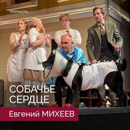 Премьера: Евгений Михеев в роли доктора Борменталя в спектакле «Собачье сердце»